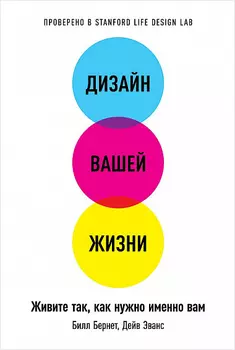 Дизайн вашей жизни: Живите так, как нужно именно вам