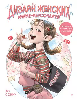 Дизайн женских аниме-персонажей: Туториалы от азиатских художников