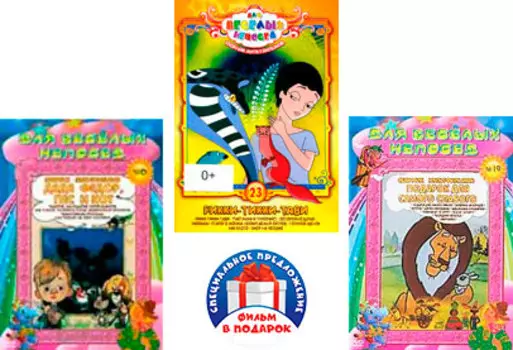 Для веселых непосед: Подарок для самого слабого / Рикки-Тикки-Тави / Дядя Фёдор, Пёс и Кот (3 DVD)