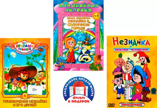 Приключения Незнайки (3 DVD)