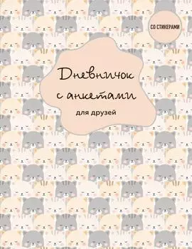 Дневничок с анкетами для друзей со стикерами: BFF (48 листов)