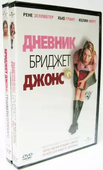 Дневник Бриджет Джонс / Бриджит Джонс: Грани разумного (2 DVD)