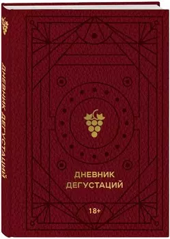 Дневник дегустаций (красный с золотом)
