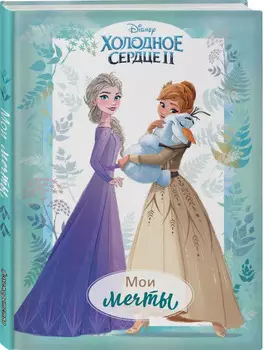 Дневник для вдохновения Холодное сердце 2: Мои мечты