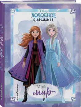 Дневник для вдохновения Холодное сердце 2: Мой мир