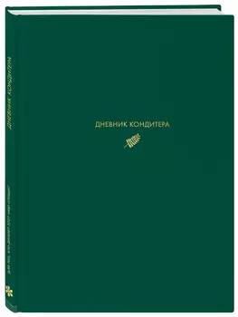 Дневник кондитера Зелёный