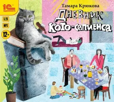 Дневник кото-сапиенса