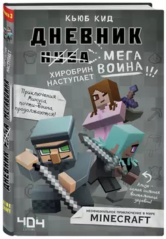 Дневник мегавоина: Хиробрин наступает! Книга 3