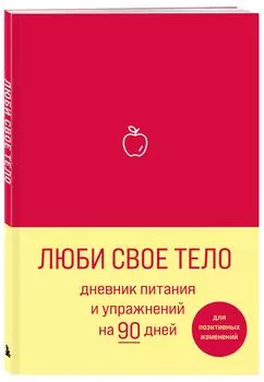 Дневник питания и упражнений на 90 дней: Люби своё тело (алый)