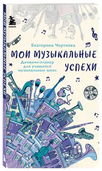 Дневник-планер для учащихся музыкальных школ: Мои музыкальные успехи (145х200 мм)