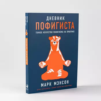 Дневник пофигиста: Тонкое искусство пофигизма на практике