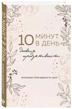 Дневник продуктивности 10 минут в день (А5)