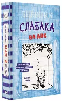 Дневник слабака: На дне. Том 15