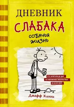 Дневник слабака: Собачья жизнь. Том 4