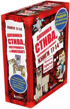 Дневник Стива. Подарочный комплект. Книги 11-14