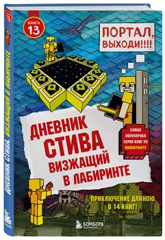 Дневник Стива. Подарочный комплект. Книги 1-14