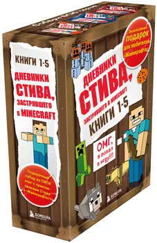 Дневник Стива. Подарочный комплект. Книги 1-5