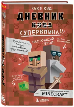 Дневник супервоина: Настоящий герой! Книга 2