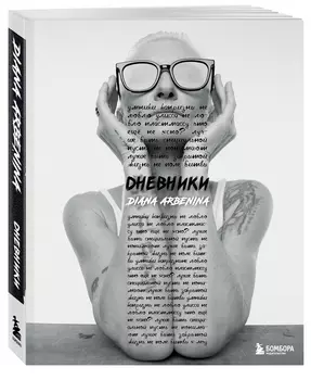 Дневники: Диана Арбенина