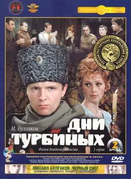 Дни Турбиных (2 DVD)