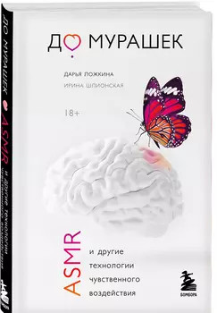 До мурашек. ASMR и другие технологии чувственного воздействия