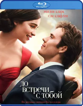 До встречи с тобой (Blu-ray)