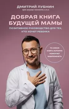Добрая книга будущей мамы: Та самая книга, которая помогает забеременеть