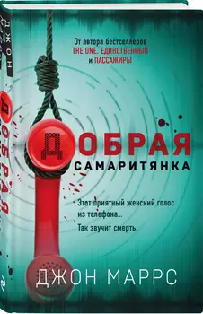 Добрая самаритянка