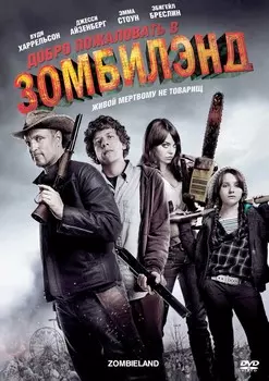 Добро пожаловать в Zомбилэнд (региональное издание) (DVD)