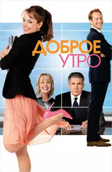 Доброе утро (DVD)