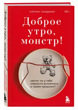 Доброе утро, монстр! Хватит ли у тебя смелости вспомнить о своем прошлом?