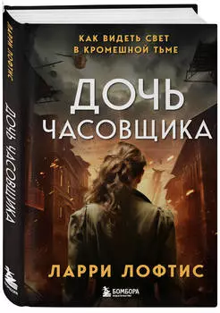 Дочь часовщика: Как видеть свет в кромешной тьме