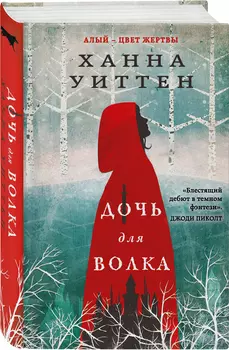 Дочь для волка