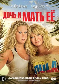 Дочь и мать её (DVD)