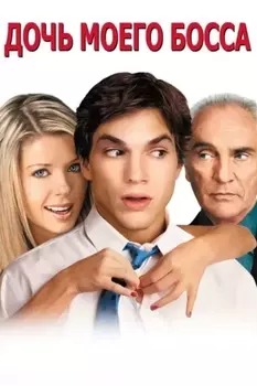 Дочь моего босса (региональное издание) (DVD)