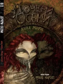 Дочери осени