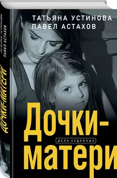 Дочки-матери