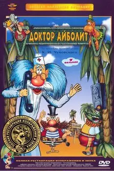 Доктор Айболит. Сборник мультфильмов (DVD) (полная реставрация звука и изображения)
