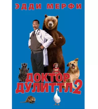Доктор Дулиттл 2 (DVD)