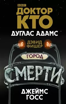 Доктор Кто: Город смерти