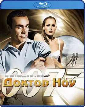Доктор Ноу (Blu-ray)