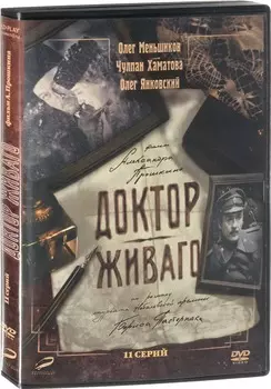 Доктор Живаго. Серии 1-11 (DVD)