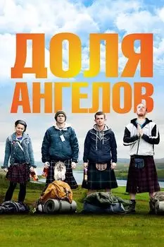 Доля ангелов (DVD)