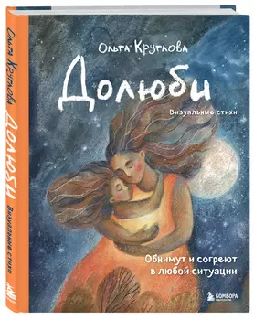 Долюби: Визуальные стихи. Обнимут и согреют в любой ситуации. Артбук