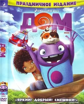 Дом (DVD)