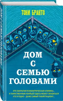 Дом с семью головами