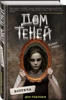 Дом теней: Встреча. Книга 1