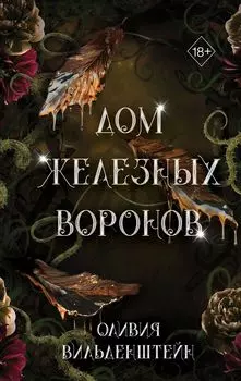 Дом железных воронов. Книга 1