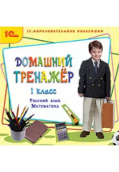 Домашний тренажер, 1 класс. Русский язык, математика (Цифровая версия)