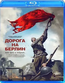 Дорога на Берлин (Blu-ray)